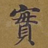 实