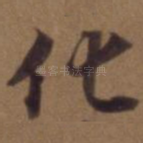 化