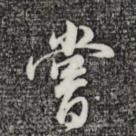 尝