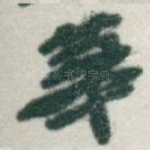 華