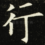 行