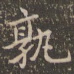孰