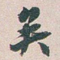 矣