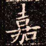 嘉