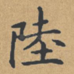 陆