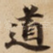道