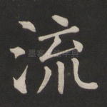 流