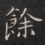 余