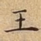 王