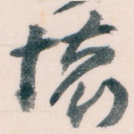 懷
