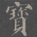 宝
