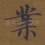 业