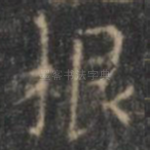 根