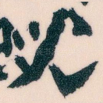 兒