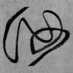 汝