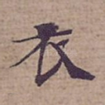 衣