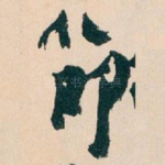 節