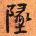 坠