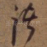 诸