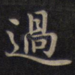 过