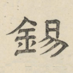 锡