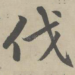 伐