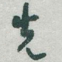 先