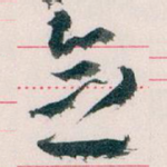念