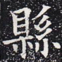 县