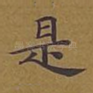 是