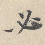 必