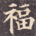 福