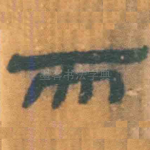 而