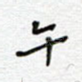 午