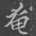 奄