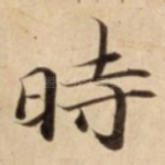 時