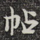 帖