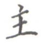主