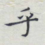 乎