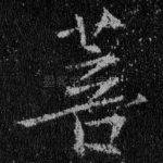 菩