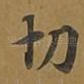 切