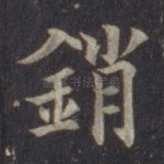 销