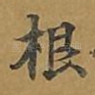 根
