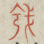龛