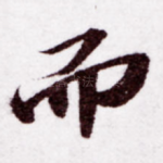 而