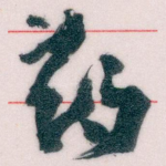 药
