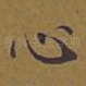 心