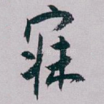 寐