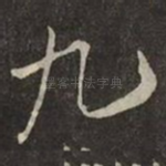 九