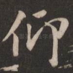 仰